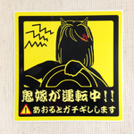 鬼嫁運転中ステッカー