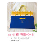 qp101様 専用