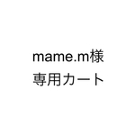 mame様専用カート