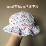 [coco9797nutsさま専用] つぶつぶコットンハット
