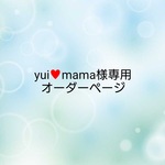 yui♥mama様専用 オーダーページ