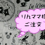 りんママ様ご注文