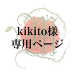 kikito様専用ページ