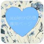 【appleton05様専用ページ】