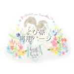 よぴさま＊専用