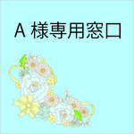 A様専用窓口