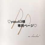 ♡yasu63様の専用ページ♡