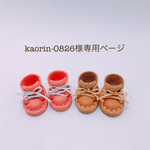 kaorin-0826様専用ページ