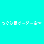 つぐみ様オーダー品