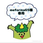 ◉meforma65様専用◉