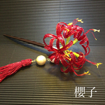 ＜再販>x4 曼珠沙華 天空の花思うのはあなた一人 かんざし