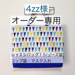 【4zz様オーダー専用】ブルー系フラッグ柄×ロイヤルブルー＊レッスンバッグ・シューズ袋・コップ袋・マスク入れ