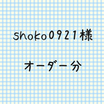 shoko0921様 オーダー分
