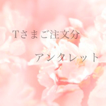 Tさまご注文分アンクレット