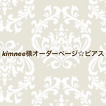 kimnee様オーダーページ☆レジンピアス