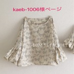 kaeb-1006様専用ページ