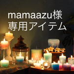 mamaazu様 専用アイテム
