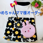 ゆめちゃんママ様の専用ページです