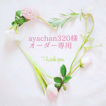 ＊ayachan320様オーダー専用＊