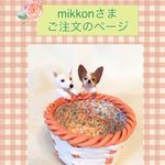 mikkon様ご注文品＊愛犬のオリジナル小物入れ
