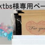 msktbs様専用ページ