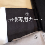eri様専用カート