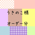 うきのこ様 オーダー分 4点セット