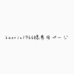 kaorin1966様専用ページ