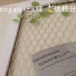 ●【再販】sugawaraさまご依頼分【sunnybilly】