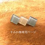 すみれ様専用ページ