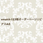 emaich-123様オーダーページ☆ピアス4点