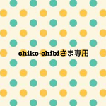 chiko-chibiさま専用ページ
