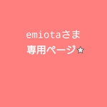 emiota様専用ページ