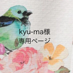kyu-ma様専用ページ