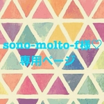 sono-molto-f様♡専用ページ♡