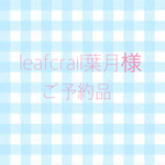 ご予約品