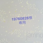 19760828様専用