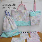 オーダー品＊給食袋＊ランチョンマット＊レッスンバッグ＊シューズバッグ＊体操着袋ナップザック セット