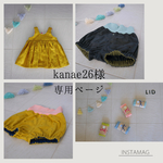 kanae26様  専用ページ