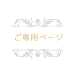 ご専用ページ