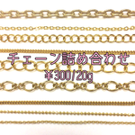 チェーン詰め合わせ