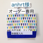 【anhrt様オーダー専用】ブルー系フラッグ柄×ロイヤルブルー＊お弁当袋・コップ袋・体操服入れ