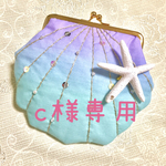 ｃ様専用ページ