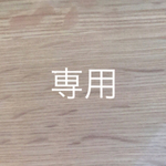 kumayako様専用②