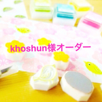 khoshun様オーダー
