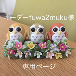 オーダーfuwa2muku様フクロウのオーナメントとインコ盛り