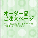 オーダー品のダブルチャームです