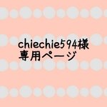 chiechie594様 専用ページ