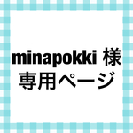 minapokki 様専用ページ