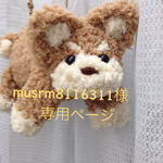 musrm8116311様 専用ページ